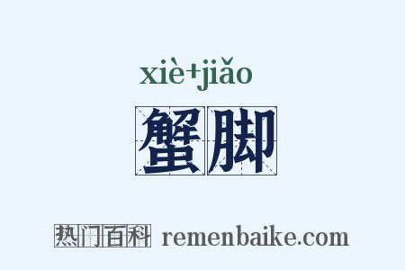 蟹脚是什么意思的图片